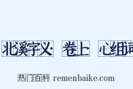北溪字义·卷上·心组词是什么意思的图片